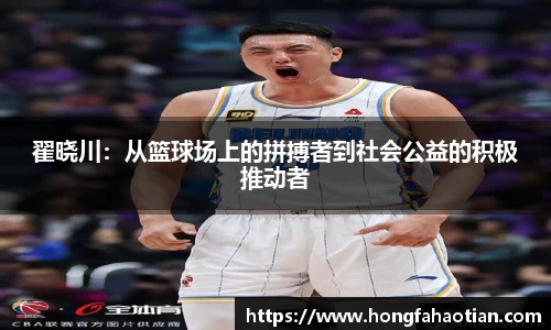 翟晓川：从篮球场上的拼搏者到社会公益的积极推动者