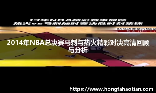 2014年NBA总决赛马刺与热火精彩对决高清回顾与分析
