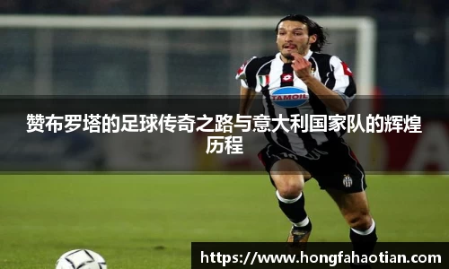 赞布罗塔的足球传奇之路与意大利国家队的辉煌历程