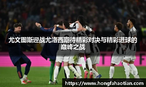 尤文图斯迎战尤洛西期待精彩对决与精彩进球的巅峰之战