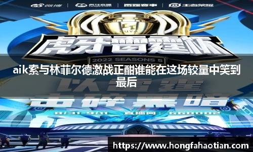 aik索与林菲尔德激战正酣谁能在这场较量中笑到最后
