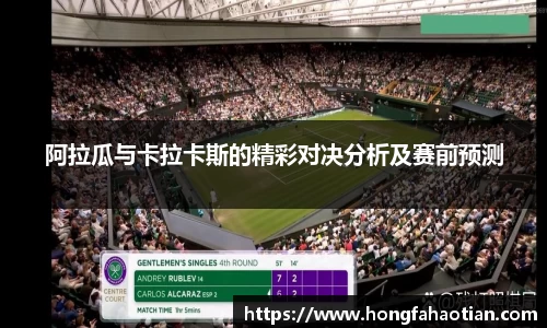 阿拉瓜与卡拉卡斯的精彩对决分析及赛前预测