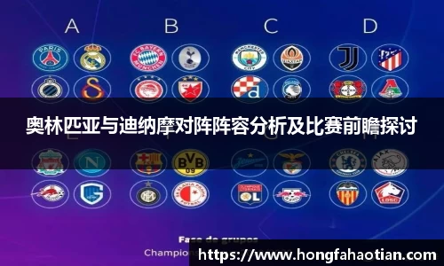 奥林匹亚与迪纳摩对阵阵容分析及比赛前瞻探讨