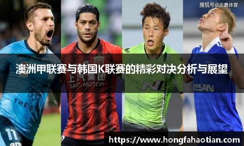 澳洲甲联赛与韩国K联赛的精彩对决分析与展望
