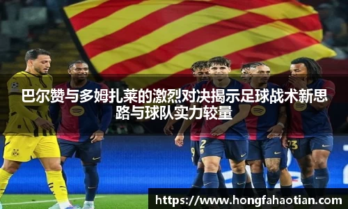 巴尔赞与多姆扎莱的激烈对决揭示足球战术新思路与球队实力较量