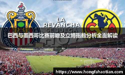 巴西与墨西哥比赛前瞻及立博指数分析全面解读