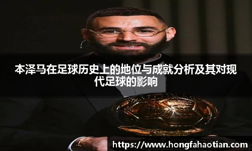 本泽马在足球历史上的地位与成就分析及其对现代足球的影响