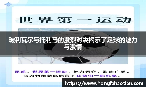 玻利瓦尔与托利马的激烈对决揭示了足球的魅力与激情