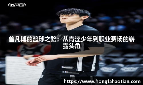 曾凡博的篮球之路：从青涩少年到职业赛场的崭露头角