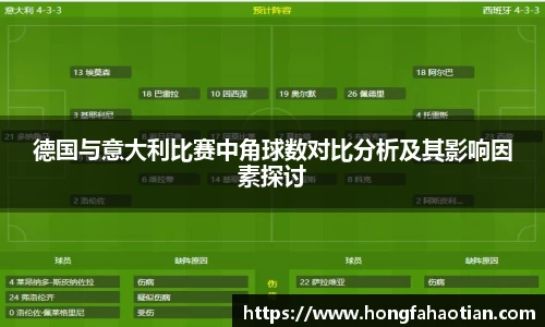 德国与意大利比赛中角球数对比分析及其影响因素探讨