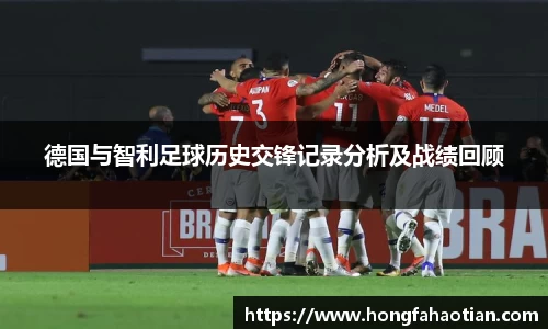 德国与智利足球历史交锋记录分析及战绩回顾