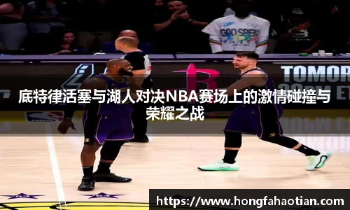 底特律活塞与湖人对决NBA赛场上的激情碰撞与荣耀之战