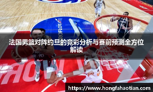 法国男篮对阵约旦的竞彩分析与赛前预测全方位解读