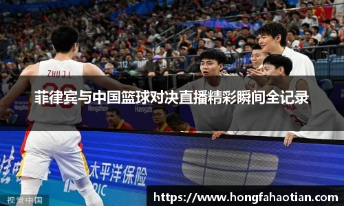 菲律宾与中国篮球对决直播精彩瞬间全记录