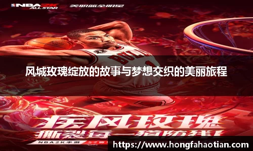 风城玫瑰绽放的故事与梦想交织的美丽旅程