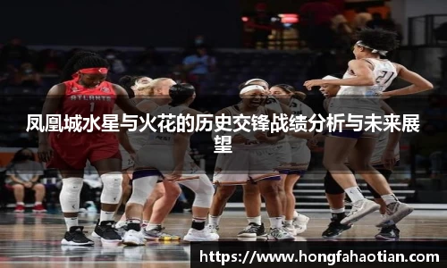 凤凰城水星与火花的历史交锋战绩分析与未来展望
