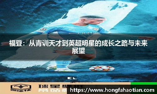 福登：从青训天才到英超明星的成长之路与未来展望
