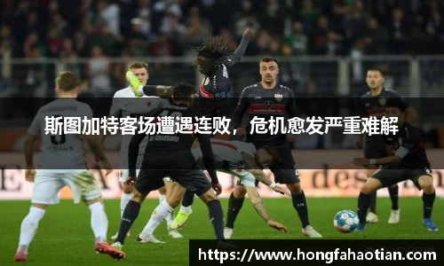 斯图加特客场遭遇连败，危机愈发严重难解