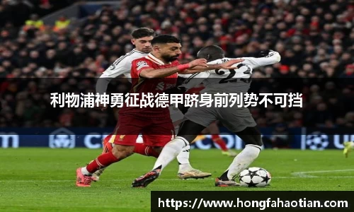 利物浦神勇征战德甲跻身前列势不可挡