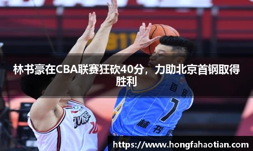 林书豪在CBA联赛狂砍40分，力助北京首钢取得胜利