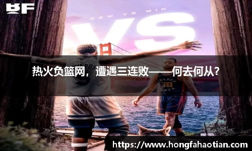 热火负篮网，遭遇三连败——何去何从？